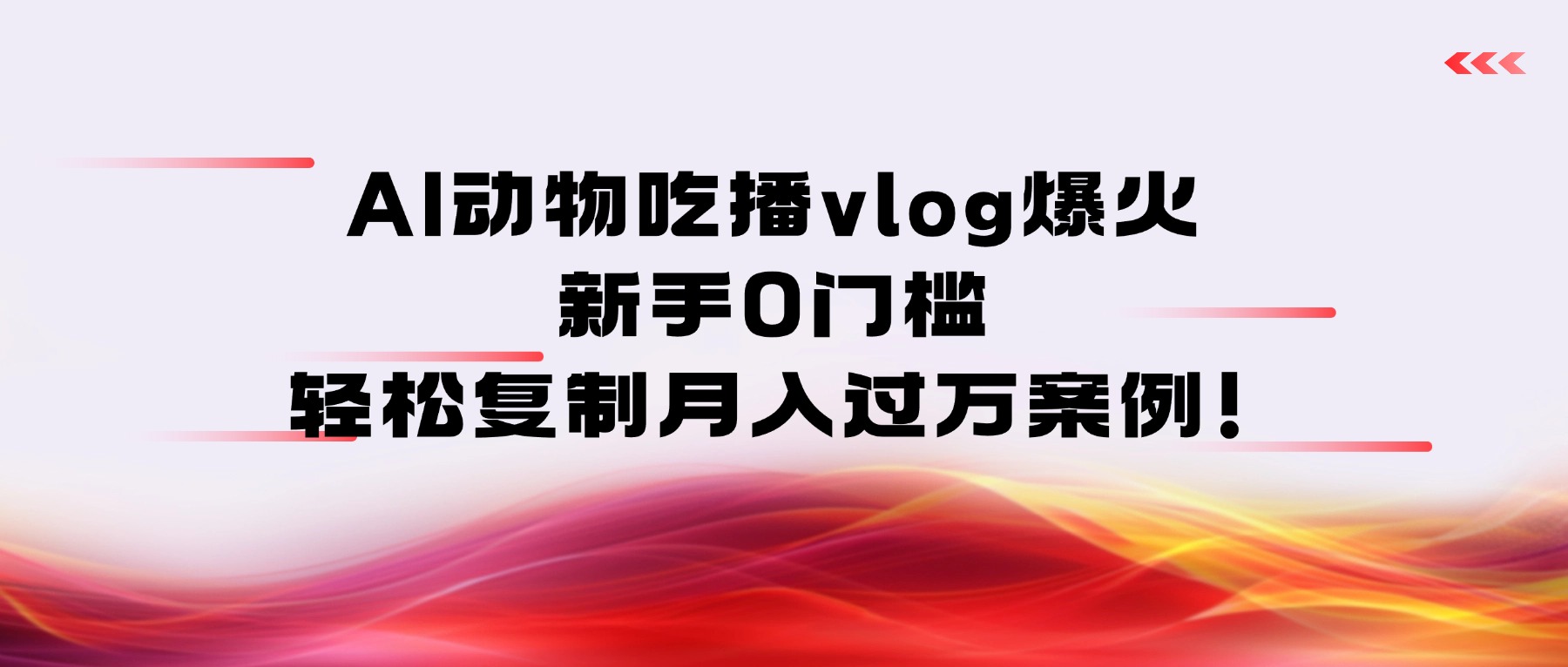 AI动物吃播vlog爆火：新手0门槛，轻松复制月入过万案例！-会创网