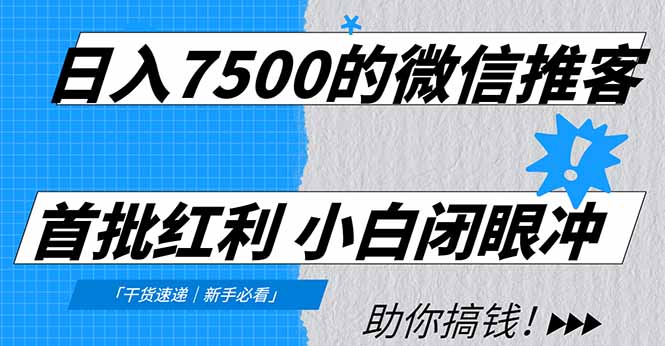 日入7500的微信推客，首批红利，自用省钱、分享赚钱，0门槛小白闭眼冲-会创网