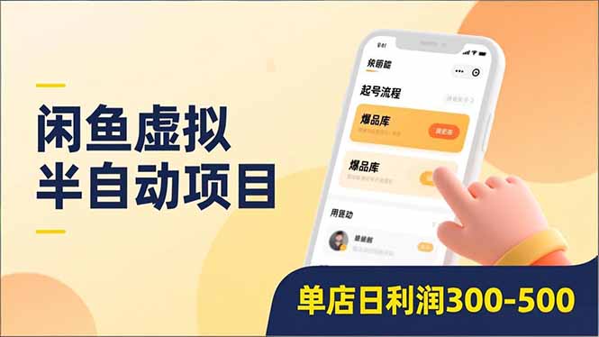 闲鱼虚拟半自动项目，半自动起号、全自动升级、爆品库更新，低门槛复制，单店日利润300-500-会创网
