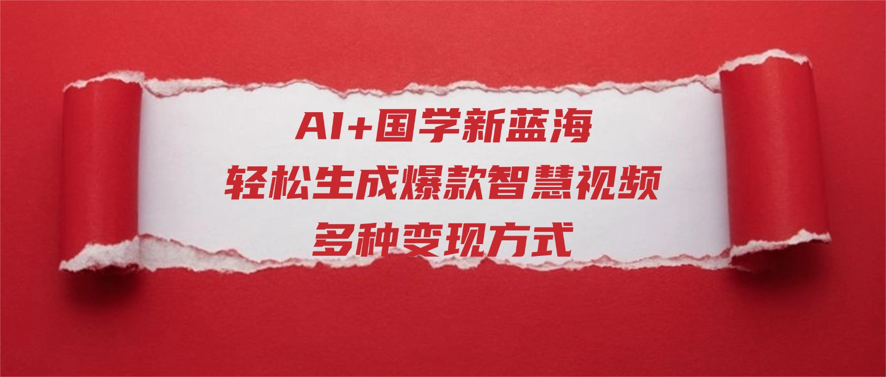 AI+国学新蓝海！轻松生成爆款智慧视频，多种变现方式-会创网