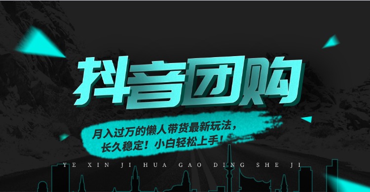 月入过万的抖音团购，懒人带货最新玩法，长久稳定！小白轻松上手-会创网
