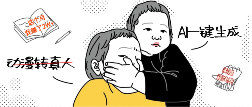 AI一键生成动漫转真人，这个月赚了2W+，关键这个AI还完全免费-会创网