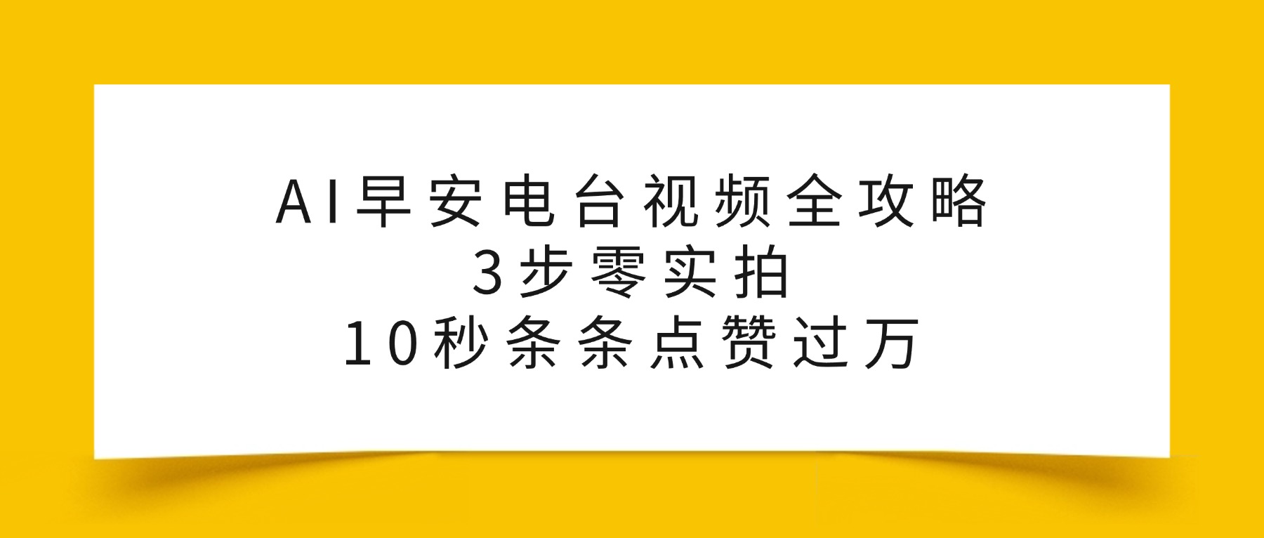 AI早安电台视频全攻略：3步零实拍，10秒条条点赞过万，-会创网