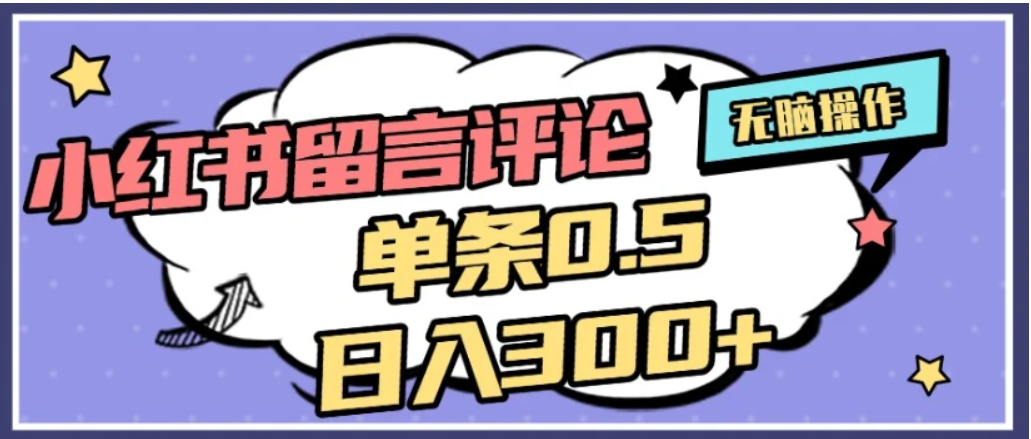 2026最新小红书评论单条0.5元，日入300＋，无上限，详细操作流程-会创网