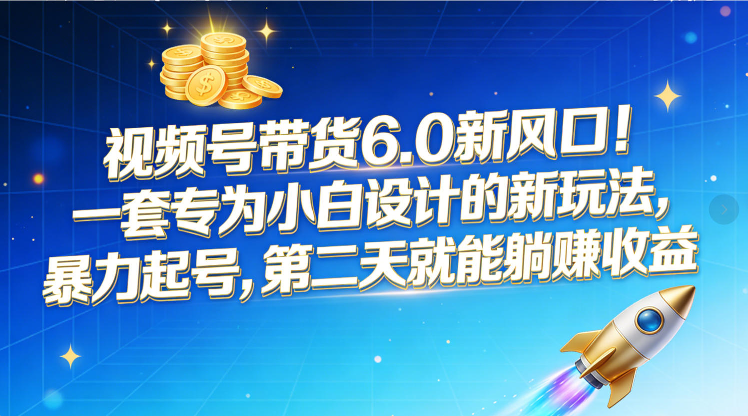 视频号带货6.0新风口！一套专为小白设计的新玩法，暴力起号，第二天就能躺赚收益-会创网