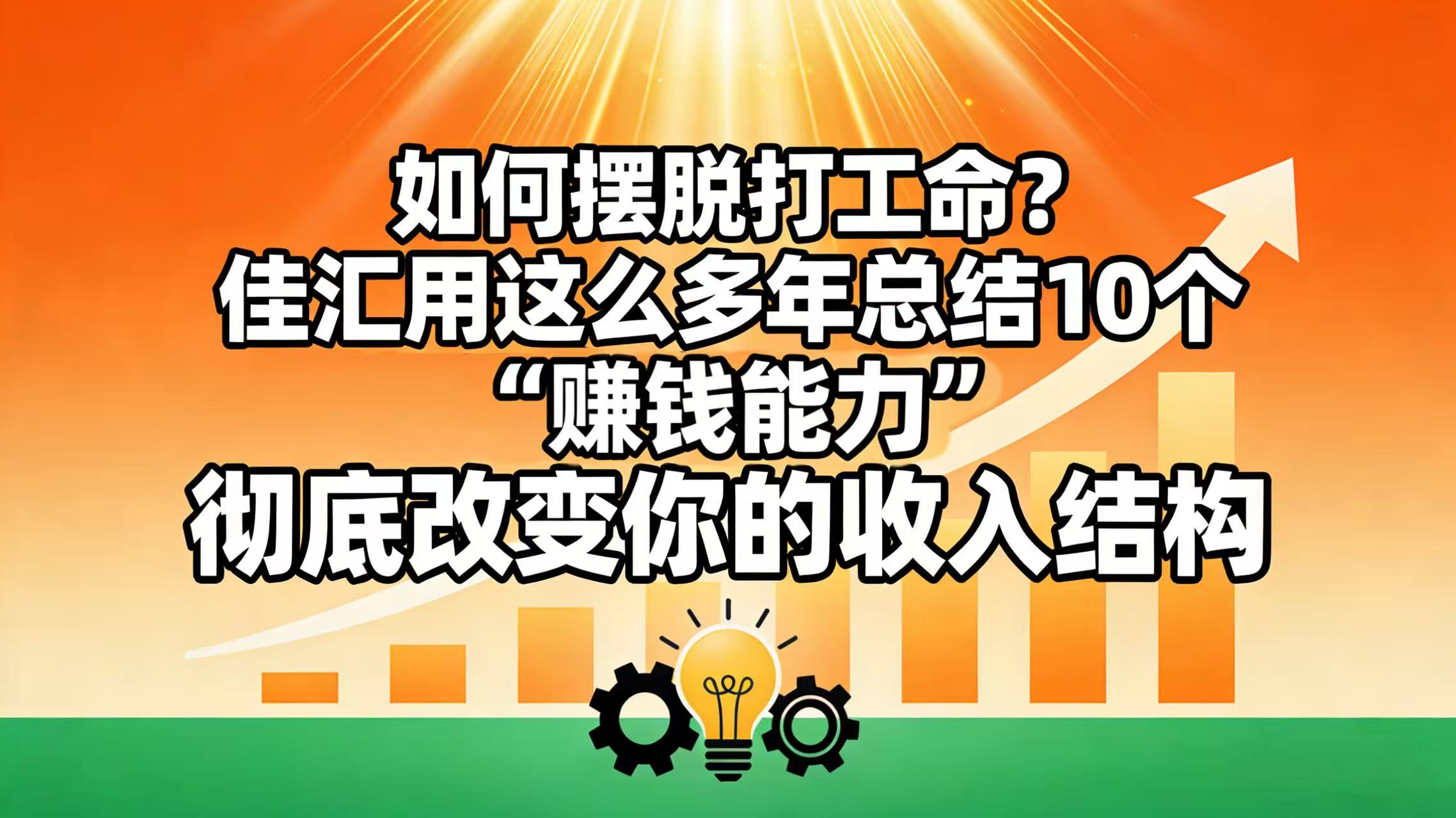 如何摆脱打工命？ 佳汇用这么多年总结10个“赚钱能力”，彻底改变你的收入结构！-会创网